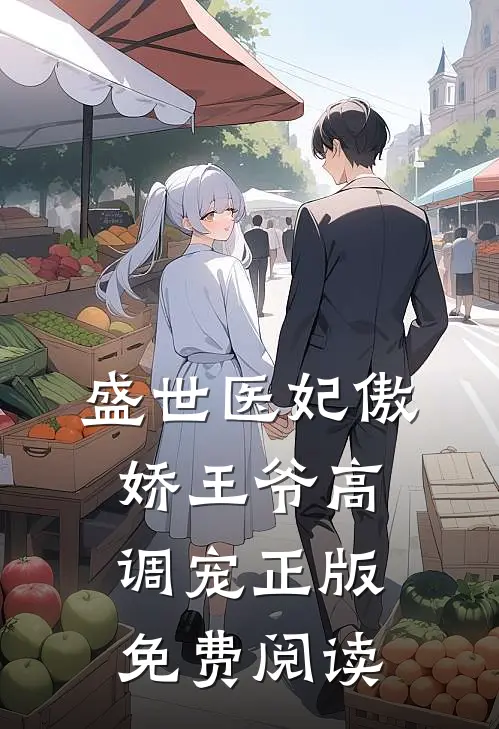 盛世医妃傲娇王爷高调宠正版免费阅读