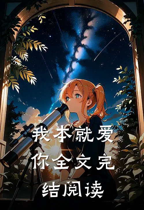 我本就爱你全文完结阅读