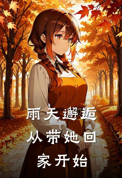 雨天邂逅，从带她回家开始