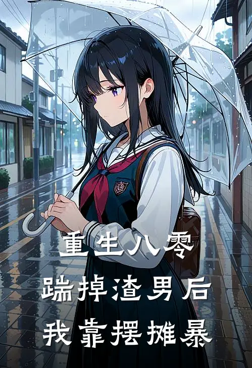 重生八零，踹掉渣男后我靠摆摊暴