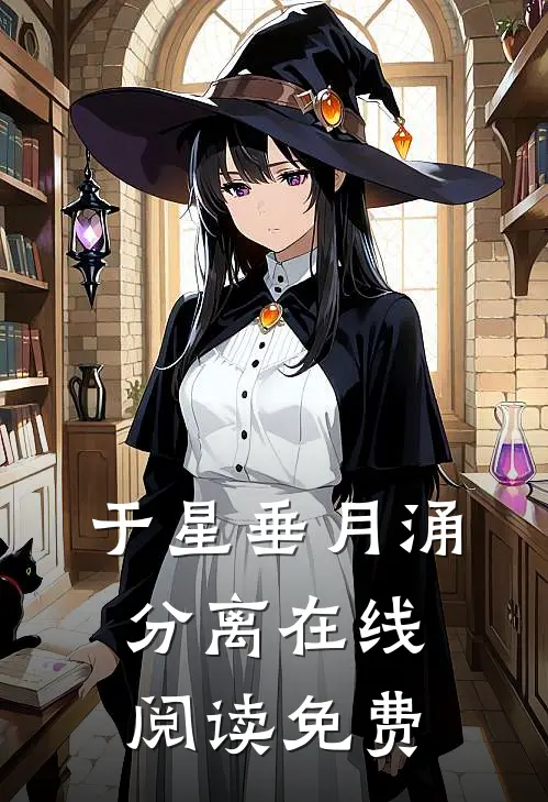 于星垂月涌分离在线阅读免费