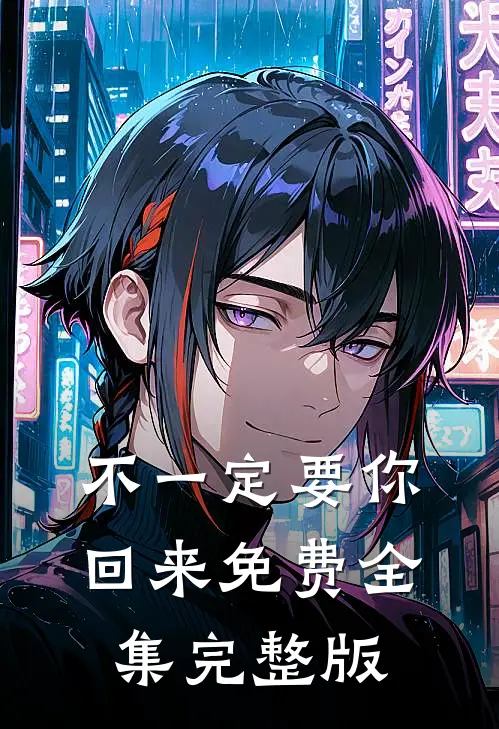 不一定要你回来免费全集完整版