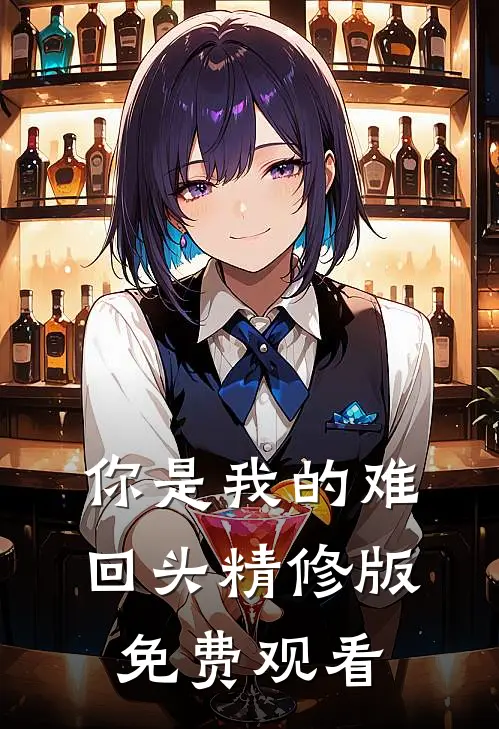 你是我的难回头精修版免费观看