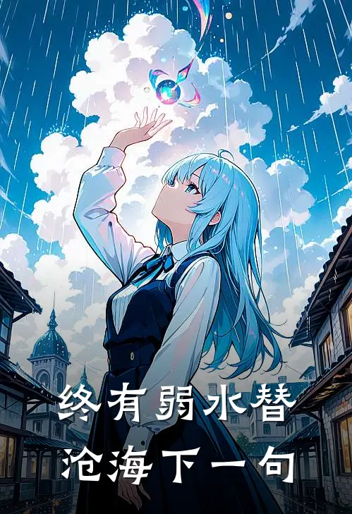终有弱水替沧海下一句
