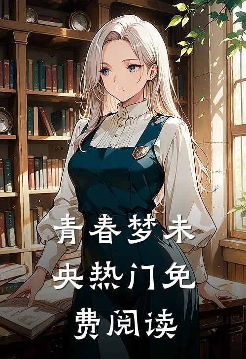 青春梦未央热门免费阅读