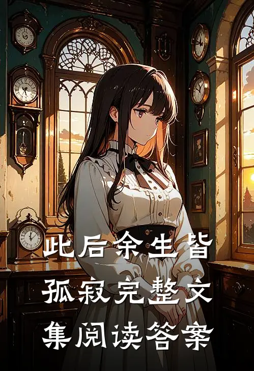 此后余生皆孤寂完整文集阅读答案