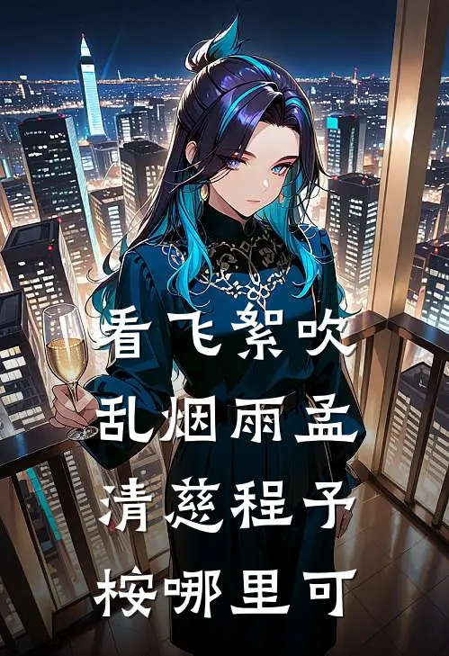 看飞絮吹乱烟雨孟清慈程予桉哪里可