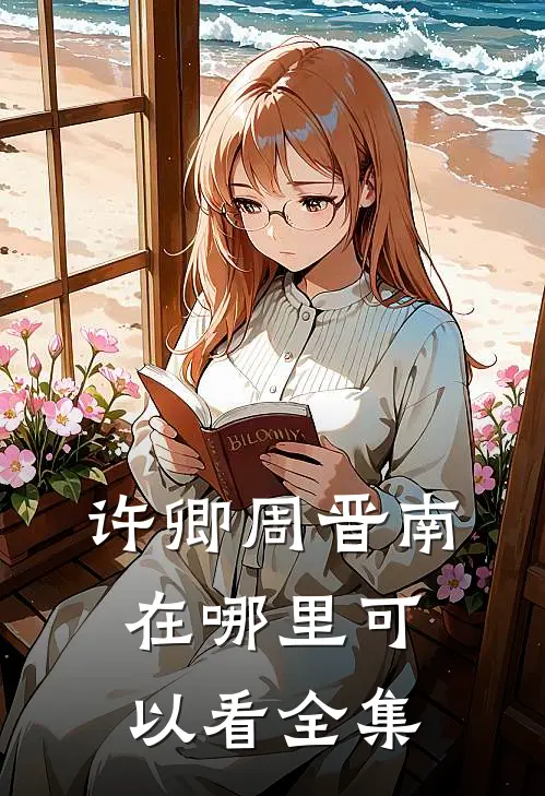 许卿周晋南在哪里可以看全集