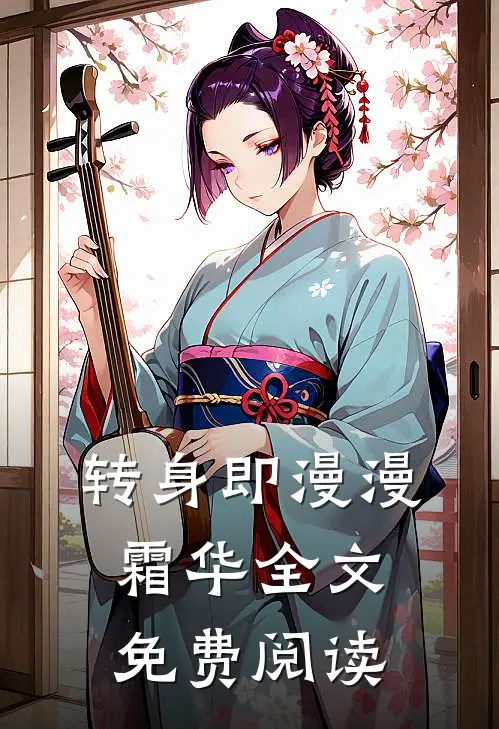 转身即漫漫霜华全文免费阅读