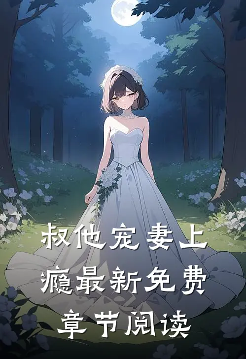 叔他宠妻上瘾最新免费章节阅读