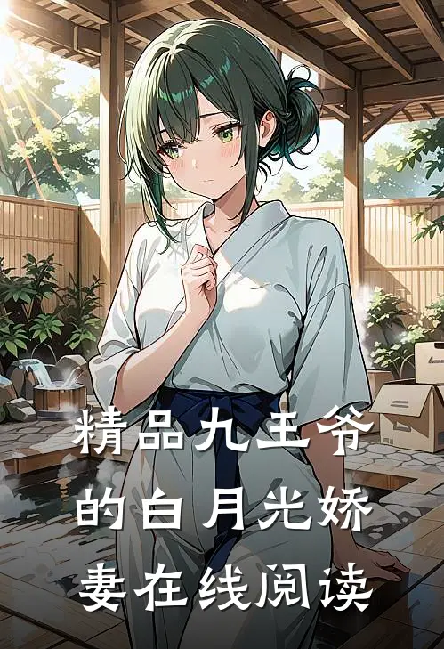 精品九王爷的白月光娇妻在线阅读