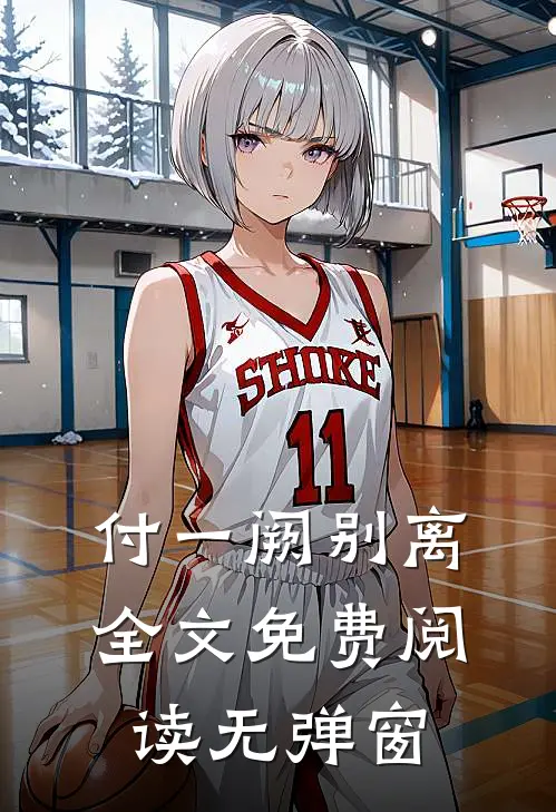 付一阙别离全文免费阅读无弹窗