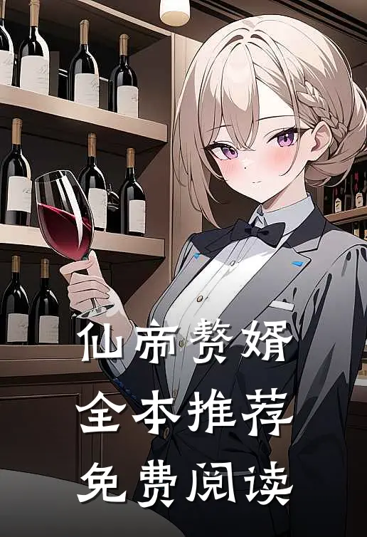 仙帝赘婿全本推荐免费阅读