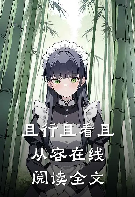 且行且看且从容在线阅读全文