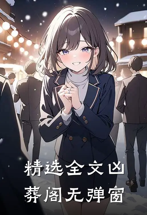 精选全文凶葬阁无弹窗