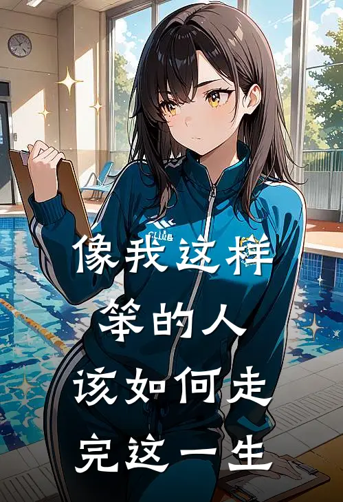 像我这样笨的人,该如何走完这一生