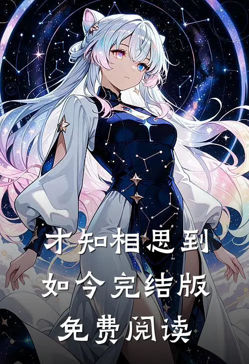 才知相思到如今完结版免费阅读