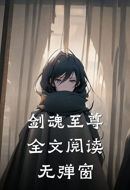 剑魂至尊全文阅读无弹窗