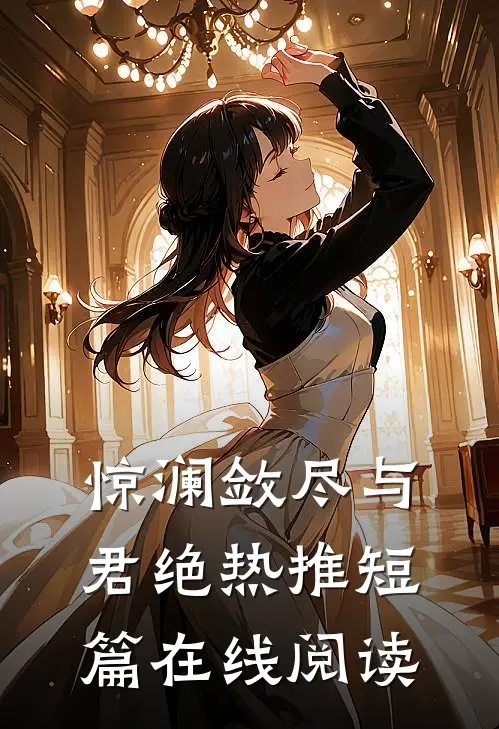 惊澜敛尽与君绝热推短篇在线阅读