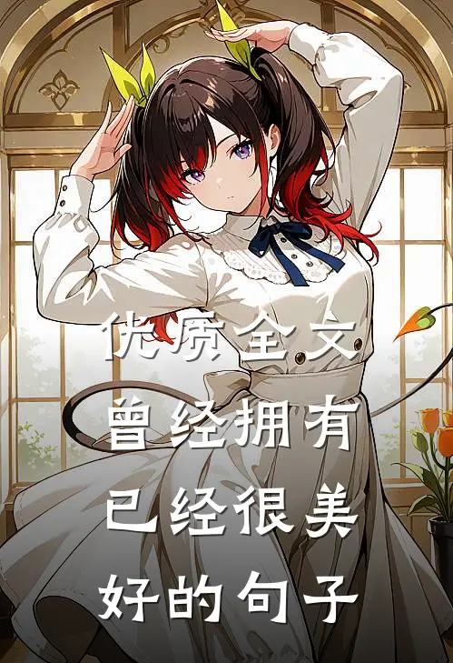 优质全文曾经拥有已经很美好的句子