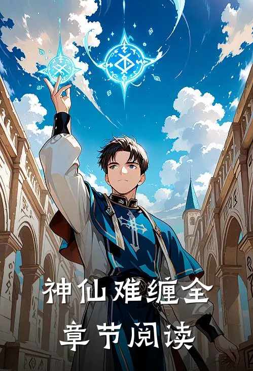 神仙难缠全章节阅读