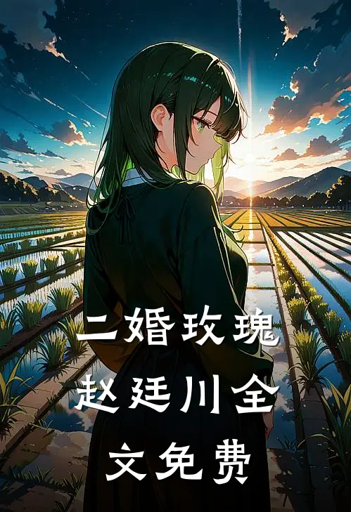 二婚玫瑰赵廷川全文免费