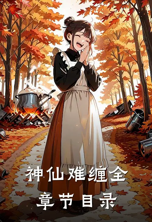 神仙难缠全章节目录