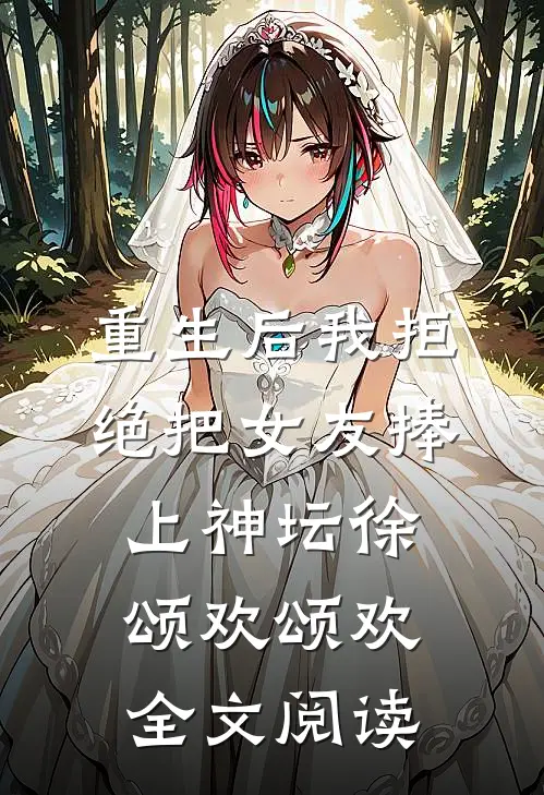 重生后我拒绝把女友捧上神坛徐颂欢颂欢全文阅读