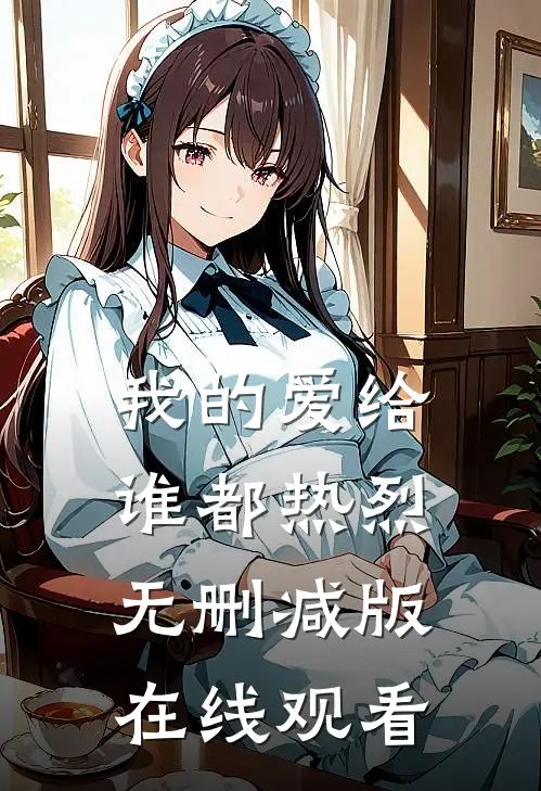 我的爱给谁都热烈无删减版在线观看
