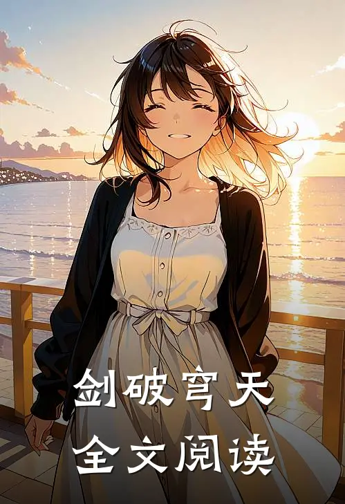 剑破穹天全文阅读