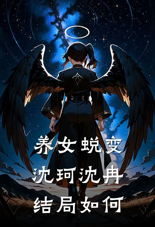 养女蜕变沈珂沈冉结局如何