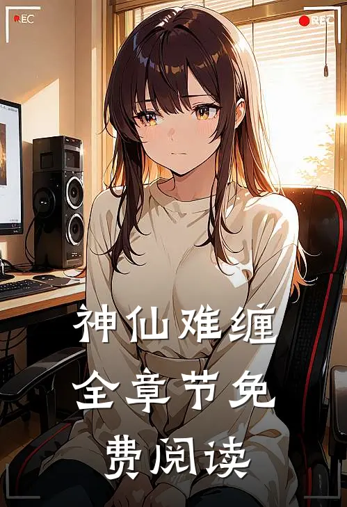 神仙难缠全章节免费阅读