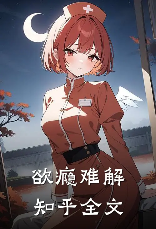 欲瘾难解知乎全文