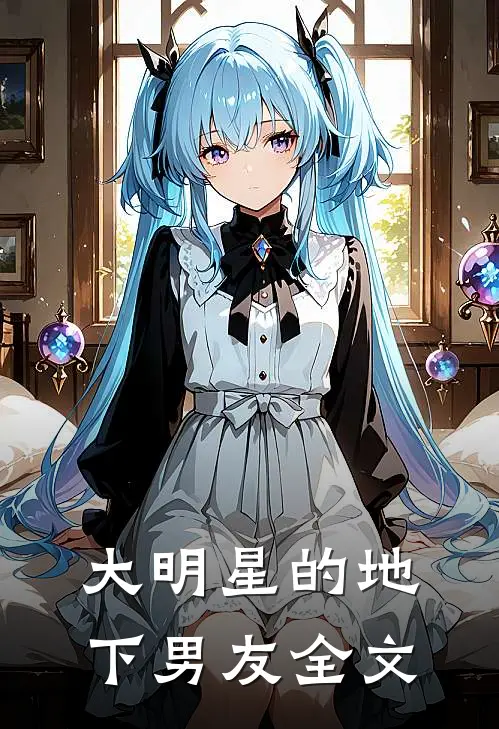 大明星的地下男友全文