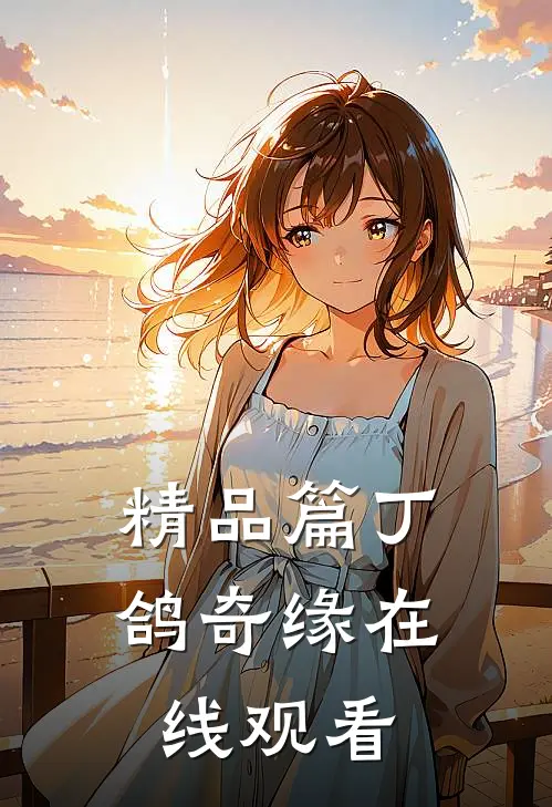 精品篇丁鸽奇缘在线观看