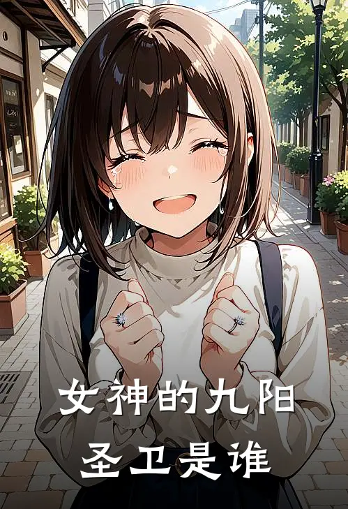 女神的九阳圣卫是谁