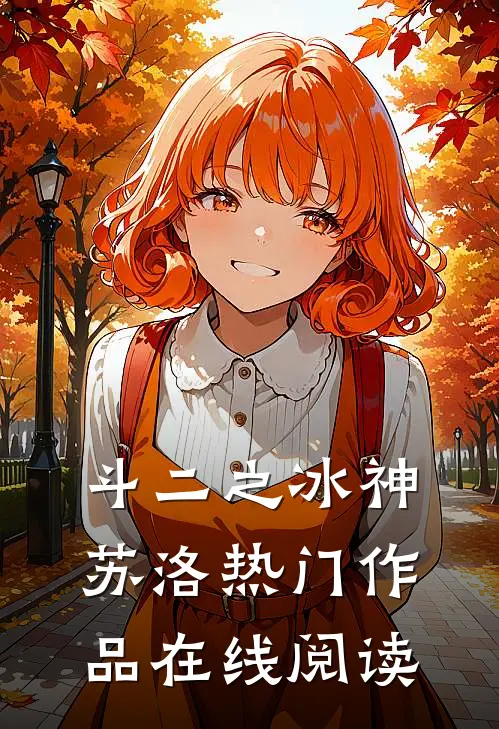 斗二之冰神苏洛热门作品在线阅读