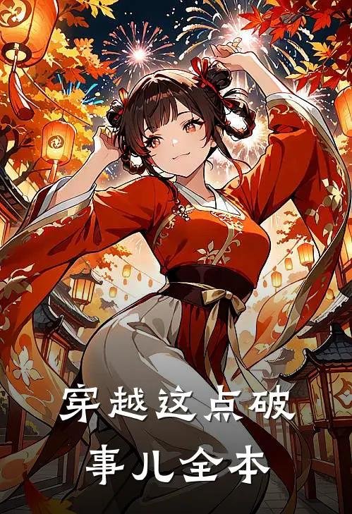 穿越这点破事儿全本