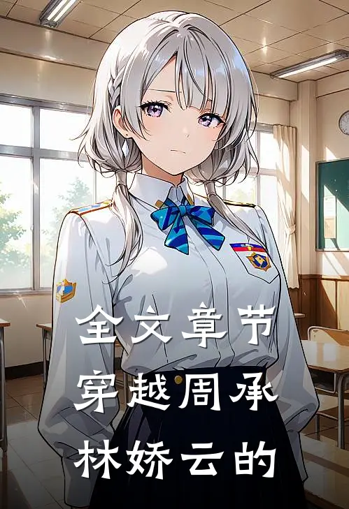 全文章节穿越周承林娇云的