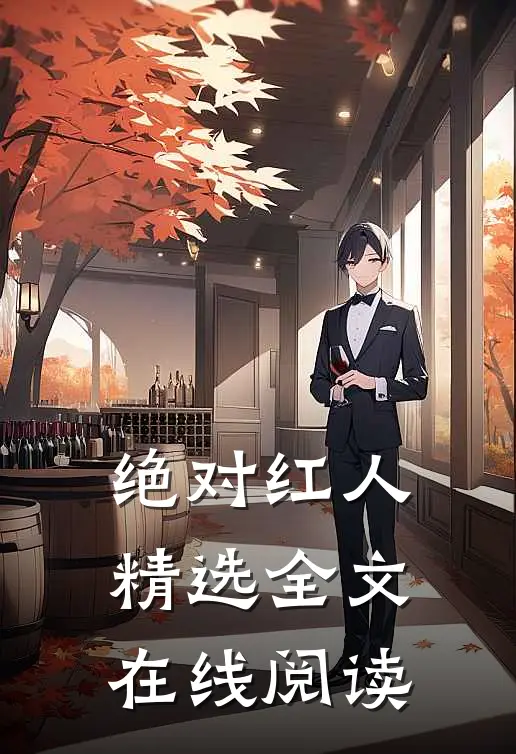 绝对红人精选全文在线阅读