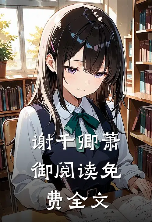 谢千卿萧御阅读免费全文