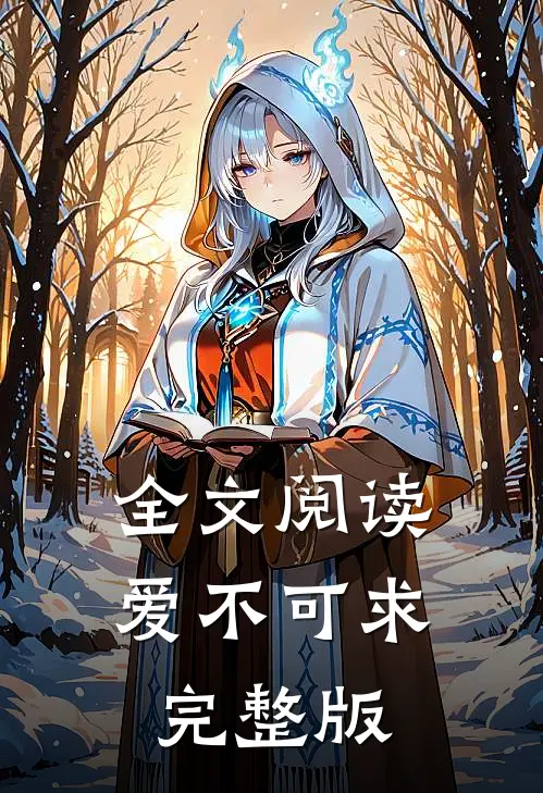 全文阅读爱不可求完整版