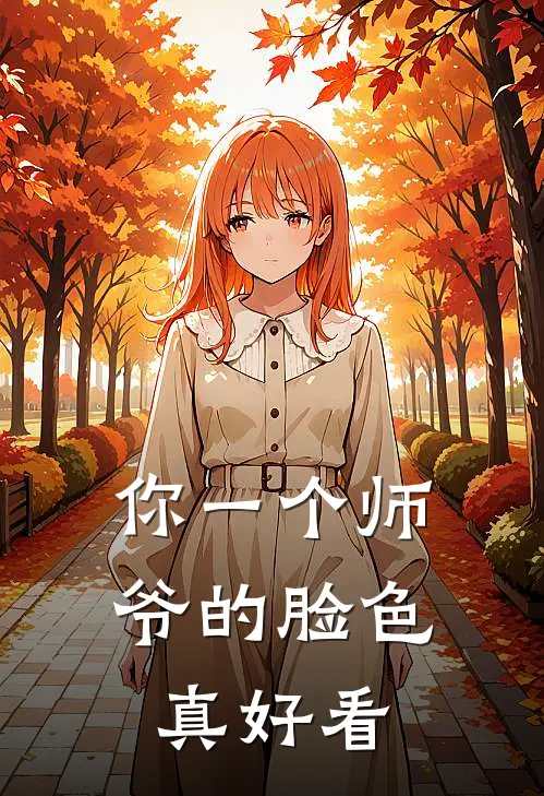 你一个师爷的脸色真好看