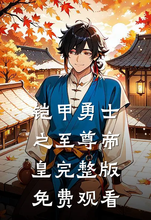 铠甲勇士之至尊帝皇完整版免费观看