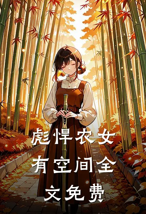 彪悍农女有空间全文免费