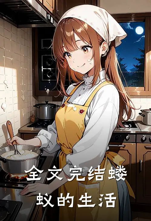 全文完结蝼蚁的生活