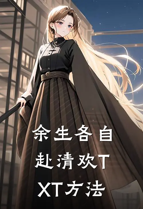 余生各自赴清欢TXT方法