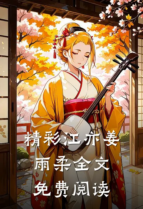 精彩江亦姜雨柔全文免费阅读