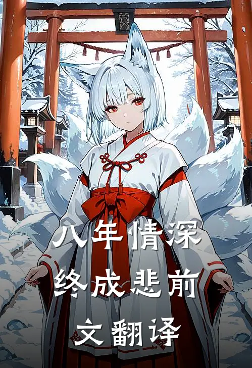 八年情深终成悲前文翻译