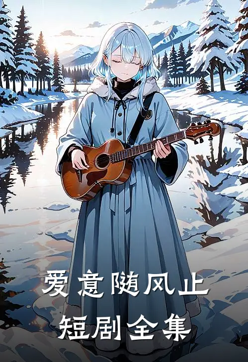 爱意随风止短剧全集